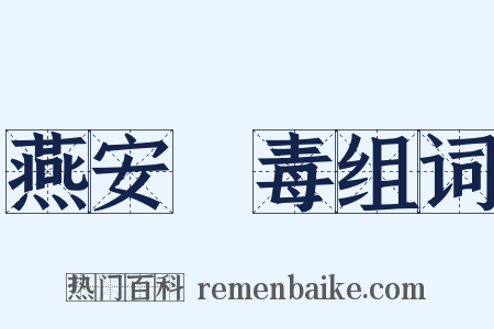 燕安酖毒组词是什么意思的图片